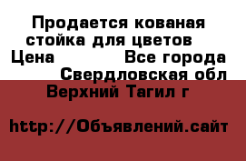 Продается кованая стойка для цветов. › Цена ­ 1 212 - Все города  »    . Свердловская обл.,Верхний Тагил г.